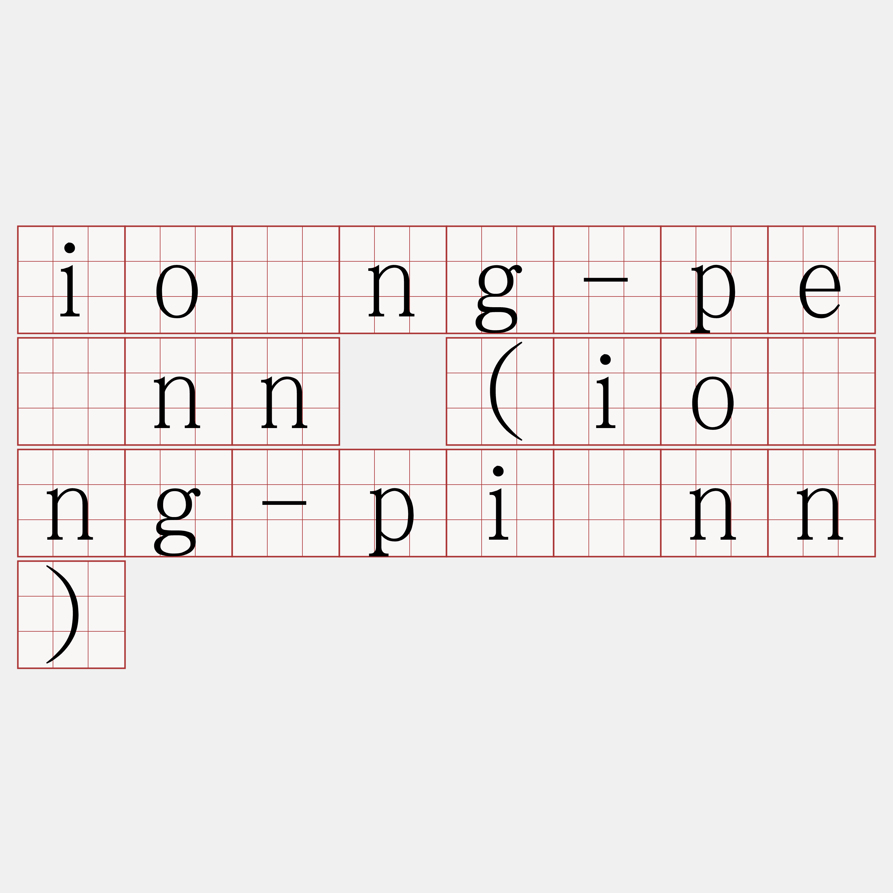 ióng-pēnn (ióng-pīnn)